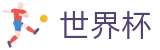 FIFA2026世界杯 · 世界杯走地盘口 · 2026世界杯官方投注